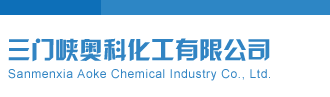 美女叫人操三门峡奥科化工有限公司